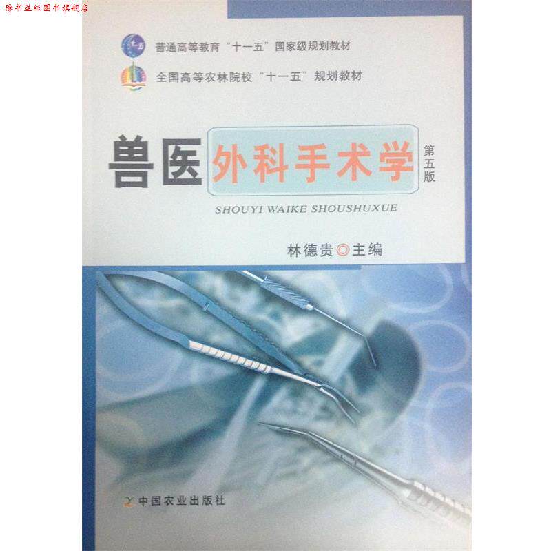 【正版书】 兽医外科手术学 林德贵 编 中国农业出版社