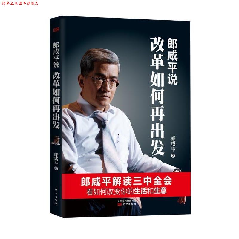 【正版书】 郎咸平说:改革如何再出发 郎咸平 东方出版社