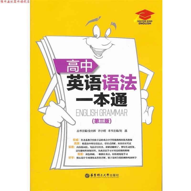 【正版书】 高中英语语法一本通 刘晶　本书主编 华东理工大学出版社