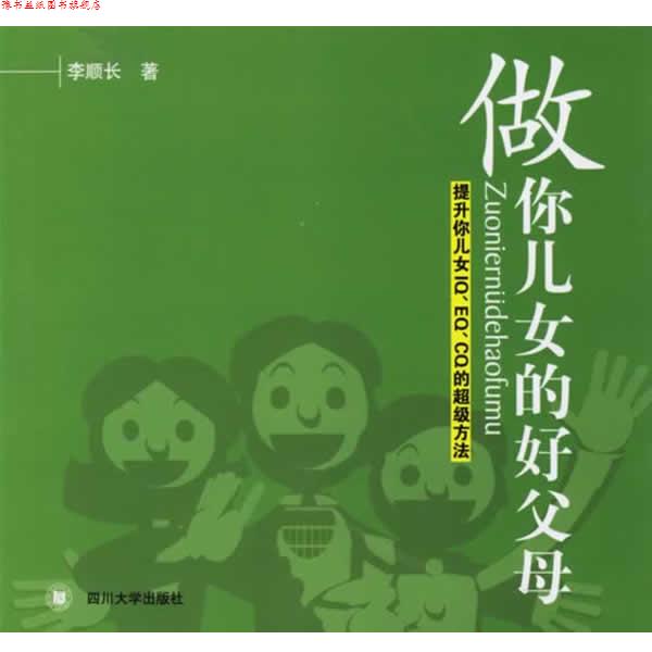 【正版书】 做你儿女的好父母:提升你儿女IQ、EQ、CQ的方法 李顺长 著 四川大学出版社