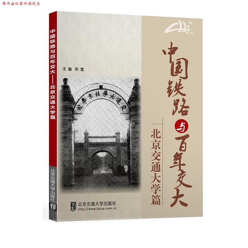 【正版书】 中国铁路与百年交大---北京交通大学篇 宋雪 北京交通大学出版社