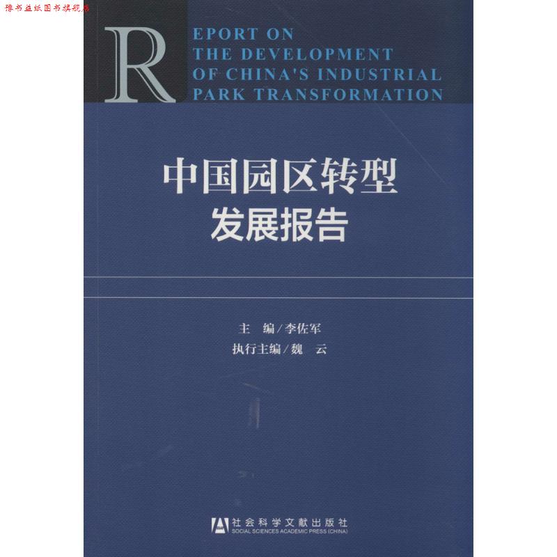 【正版书】 中国园区转型发展报告 李佐军 主编 社会科学文献出版社