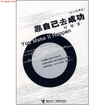 【正版书】 靠自己去成功 [美] 刘墉 著 接力出版社