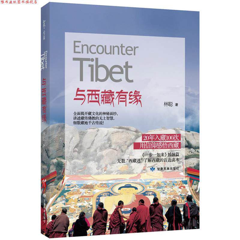 【正版书】 与西藏有缘 林聪 著 甘肃民族出版社