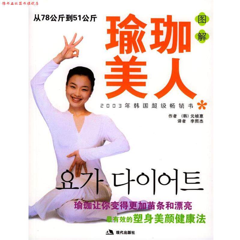 【正版书】 图解瑜珈美人--从78公斤到51公斤 元桢惠 著 现代出版社