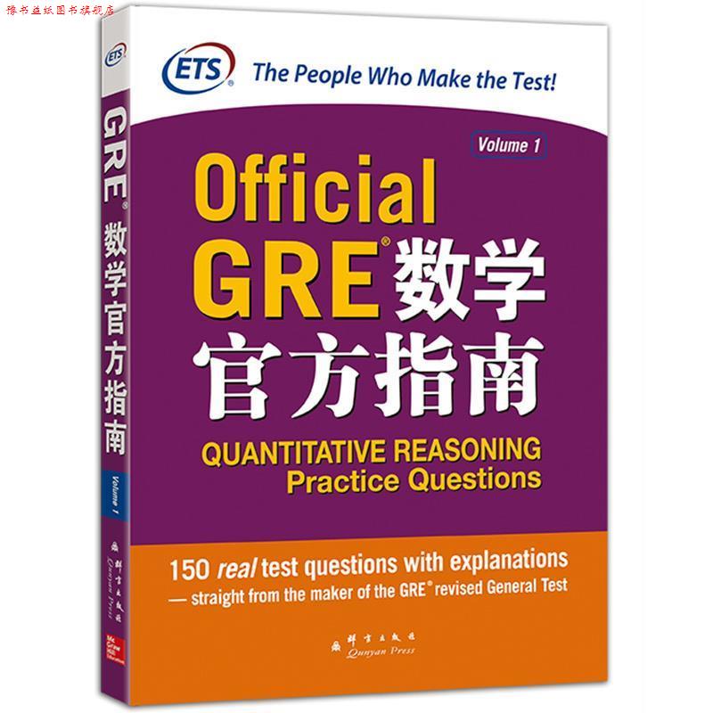 【正版书】 新东方 GRE数学官方指南 美国教育考试服务中心　著 群言出版社