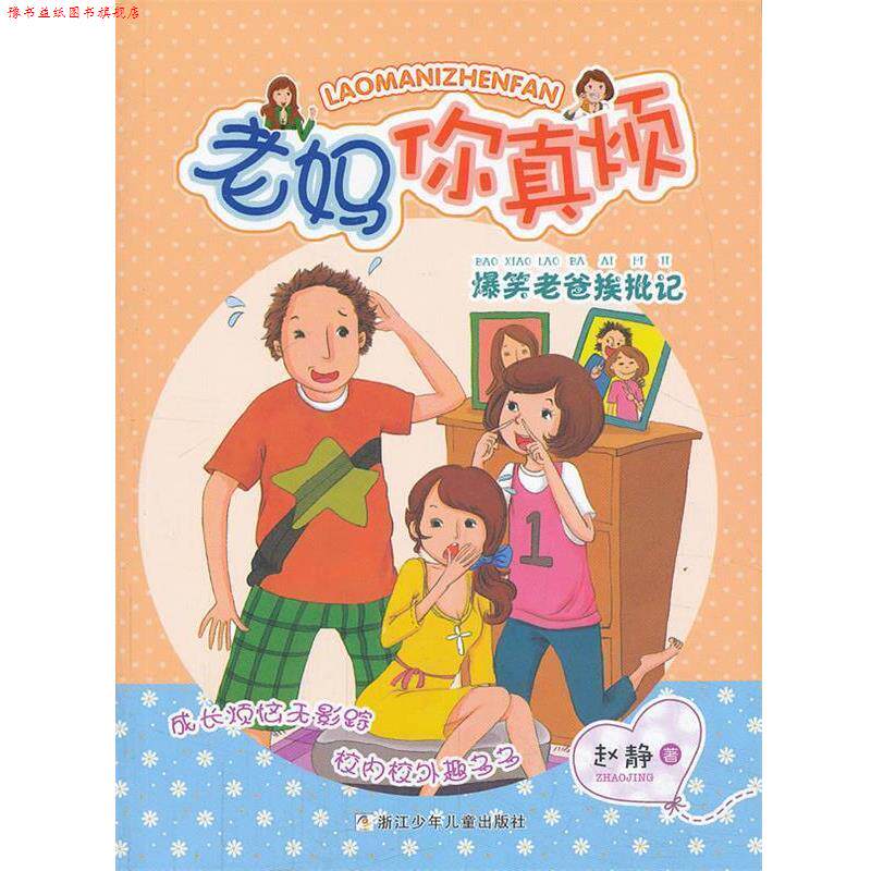 【正版书】 老妈你真烦:爆笑老爸挨批记 赵静 著 浙江少年儿童出版社