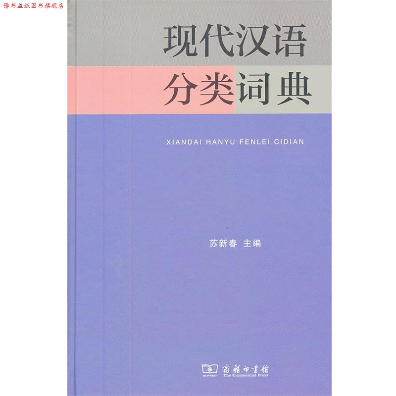【正版书】 现代汉语分类词典 苏新春 主编 商务印书馆