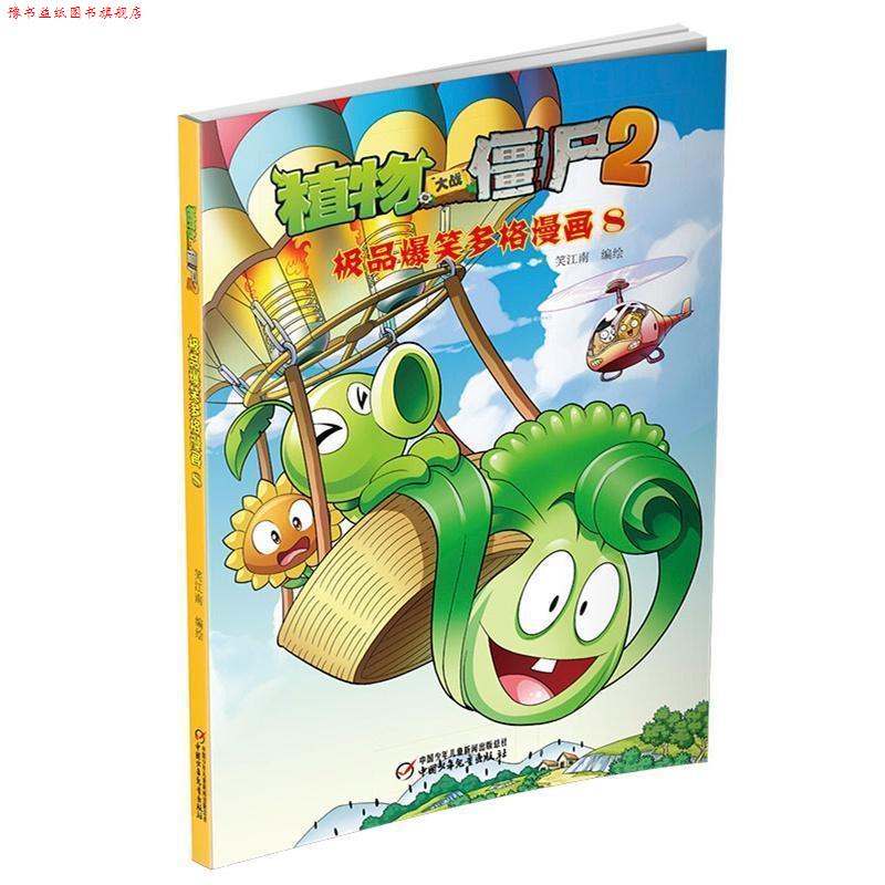 【正版书】 植物大战僵尸2 爆笑多格漫画8 笑江南 编绘 中国少年儿童出版社