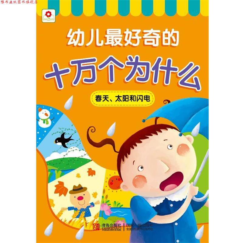 【正版书】 邦臣小红花·幼儿奇的十万个为什么：春天、太阳和闪电 北京小红花图书工作室 编 青岛出版社