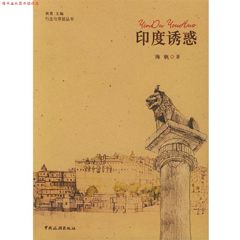 【正版书】 印度诱惑 海帆 著 中国旅游出版社