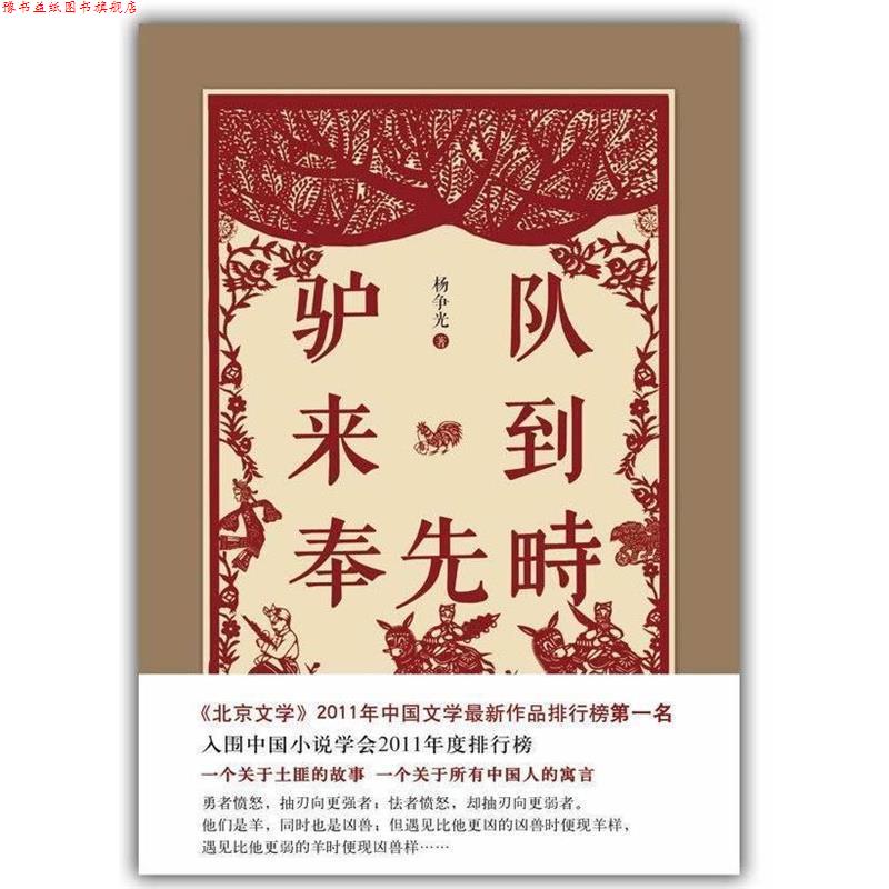 【正版书】 驴队来到奉先畤 杨争光 著 北京十月文艺出版社