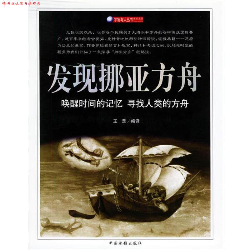 【正版书】 发现挪亚方舟 王罡 编译 中国电影出版社