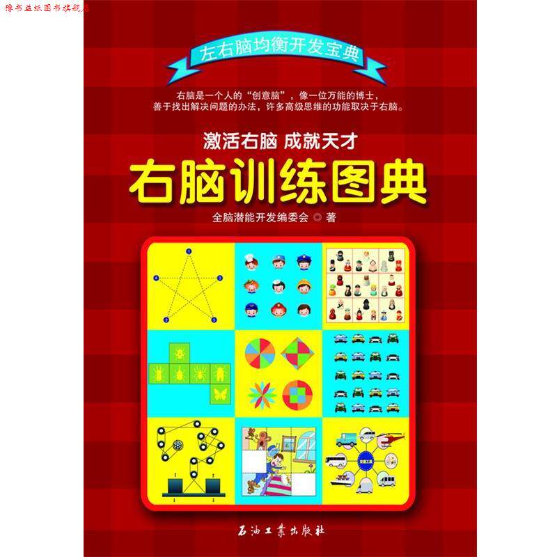 【正版书】 左右脑均衡开发宝典:右脑训练图典 全脑潜能开发编委会 石油工业出版社