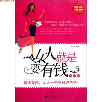 【正版书】 女人就是要有钱大全集 雅瑟 著 新世界出版社