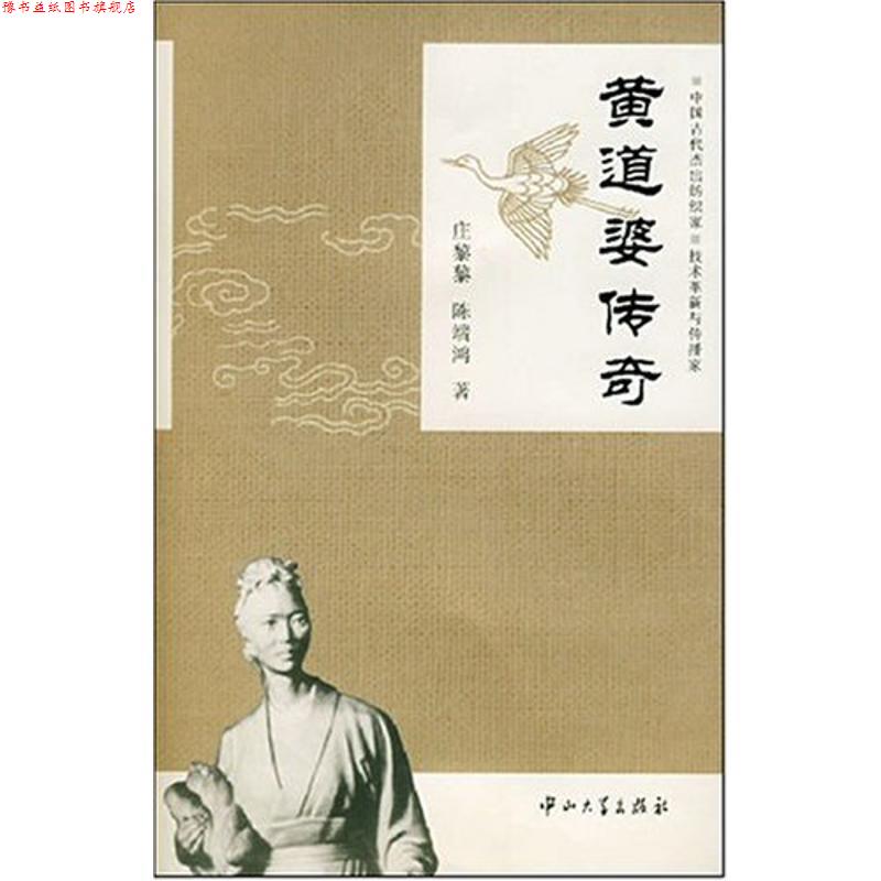 【正版书】 黄道婆传奇 庄鋫黎,陈端鸿 著 中山大学出版社