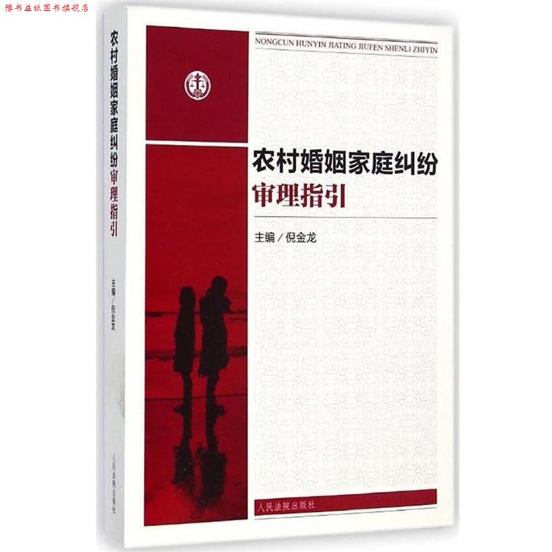 【正版书】 农村婚姻家庭纠纷审理指引 倪金龙　主编 人民法院出版社