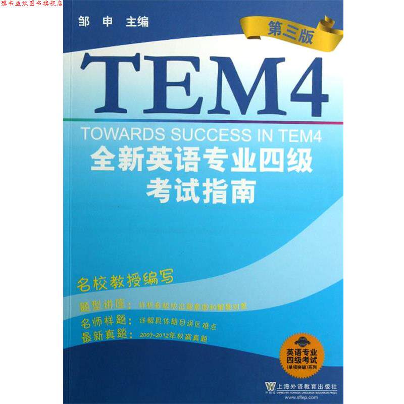 【正版书】 英语专业四级考试单项突破系列:全新英语专业四级考试指南 邹申　主编 上海外语教育出版社