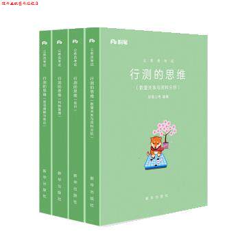 【正版书】 2019省考公务员考试用书行测的思维 粉笔公考 新华出版社