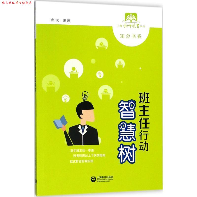 【正版书】 班主任行动智慧树 余琦 主编 上海教育出版社