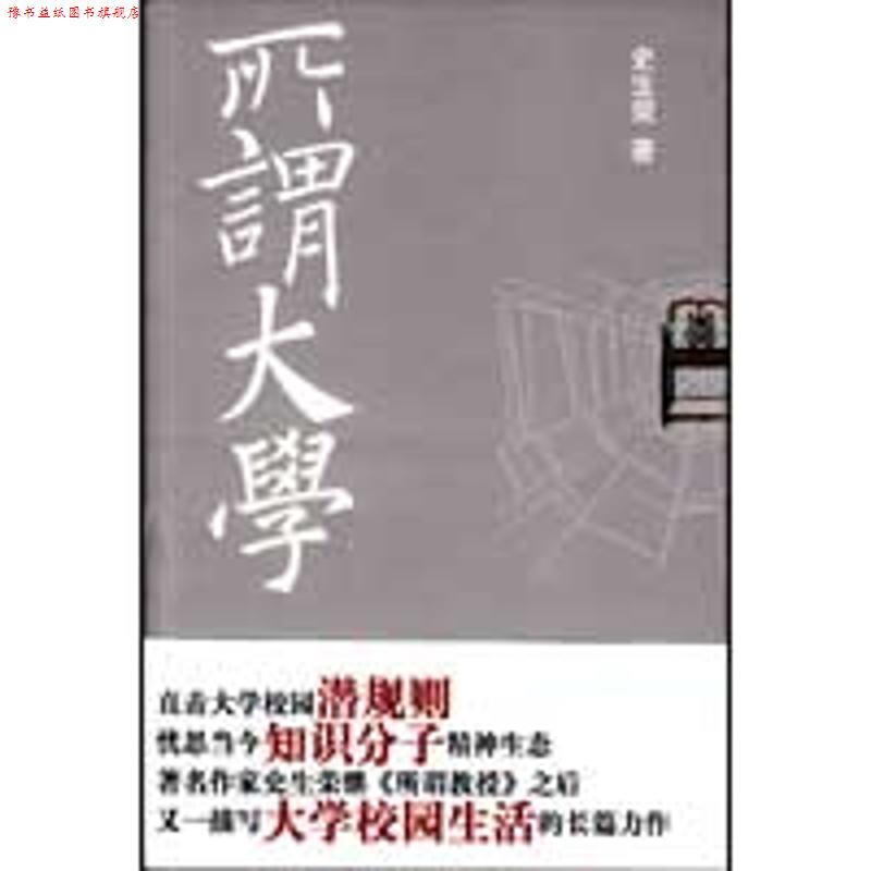 【正版书】 所谓大学 史生荣 著 作家出版社