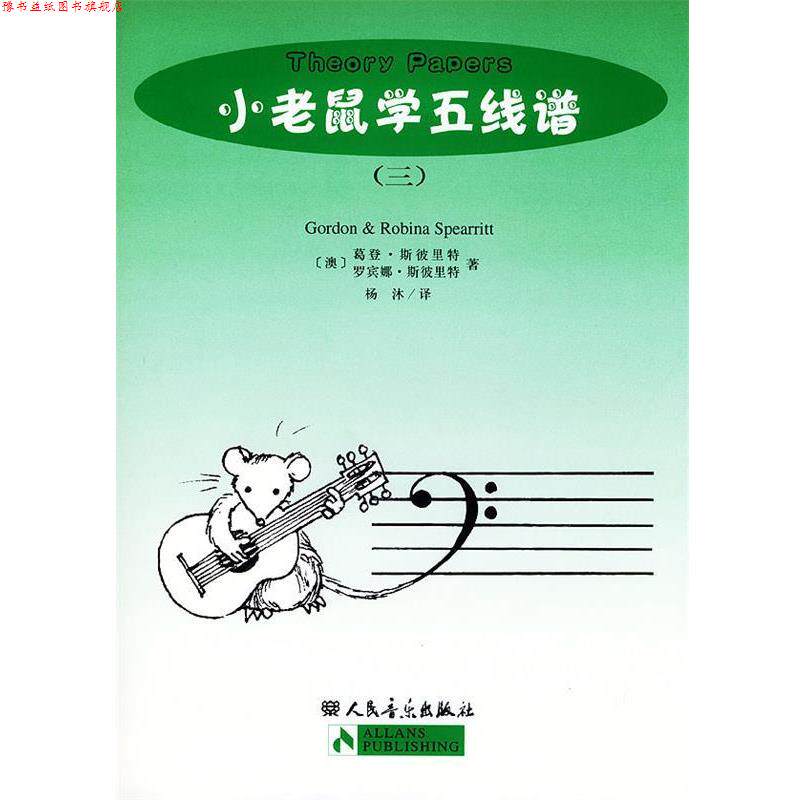 【正版书】 小老鼠学五线谱 [澳] 葛登·斯彼里特,[澳] 罗宾娜·斯彼里特 著,杨沐 译 人民音乐出版社