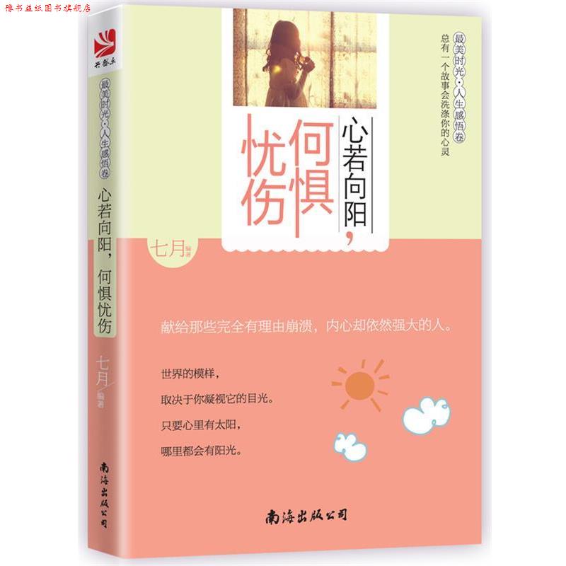 【正版书】 心若向阳何惧忧伤 七月 编著 南海出版公司出版社