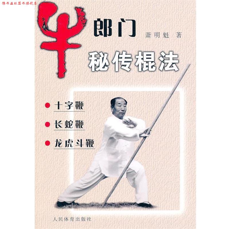 【正版书】 牛郎门秘传棍法 萧明魁　著 人民体育出版社