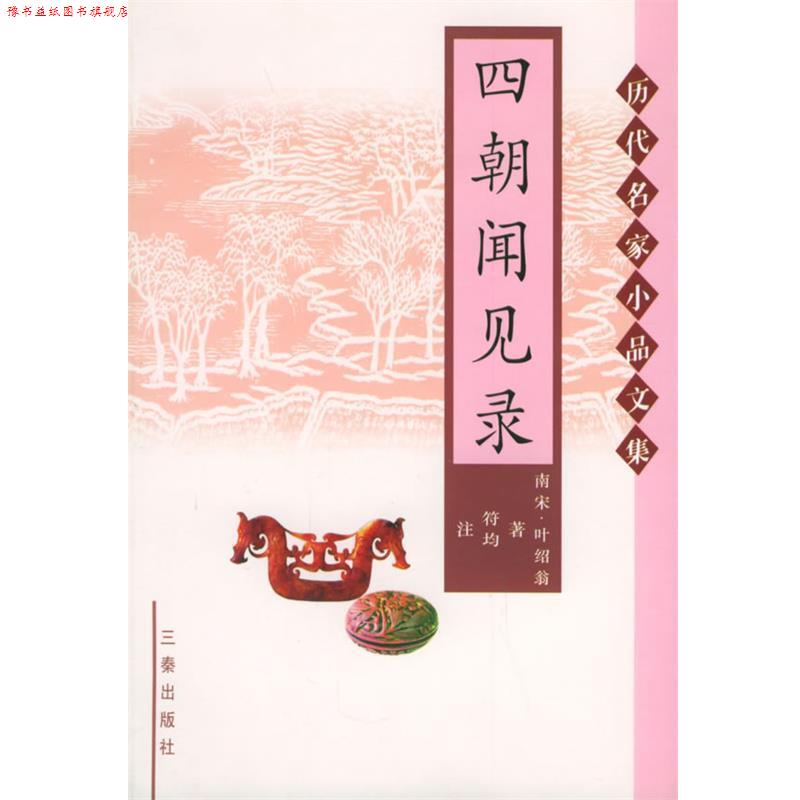 【正版书】 四朝闻见录—历代名家小品文集 (南宋)叶绍翁 撰,符均 注 三秦出版社