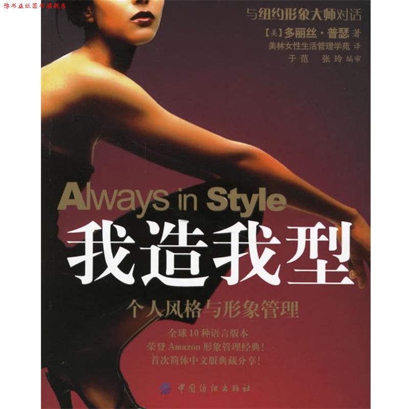 【正版书】 我造我型:个人风格与形象管理 (美)普瑟 著,美林女性生活管理学苑 译 中国纺织出版社