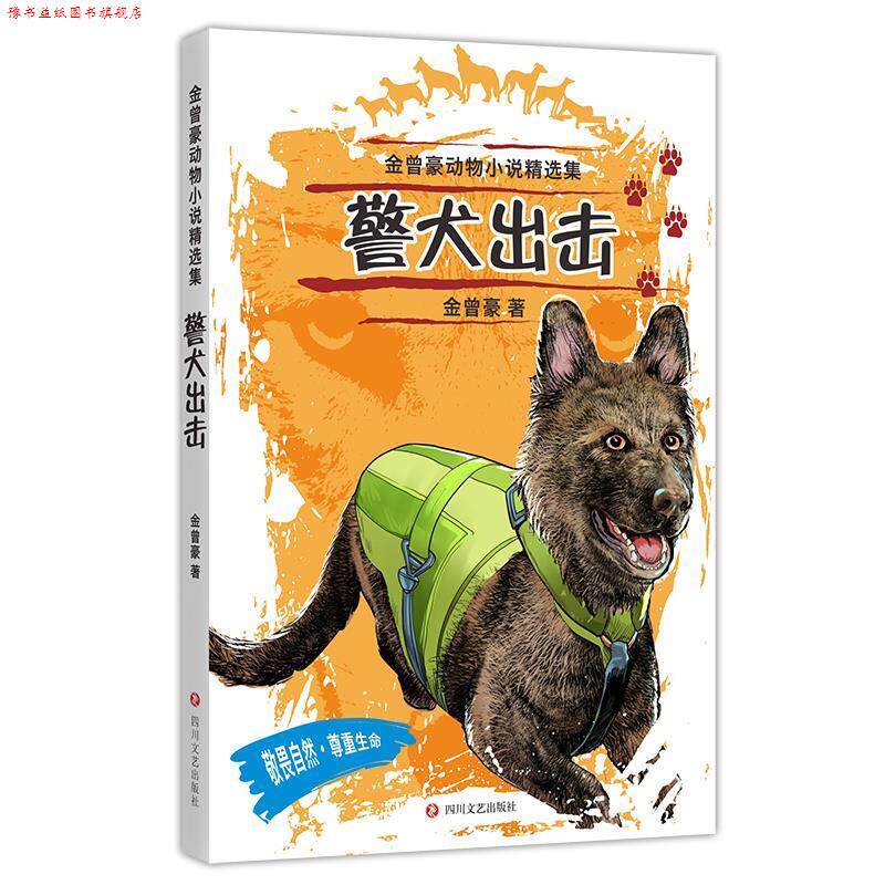 【正版书】 警犬出击 金曾豪 四川文艺出版社