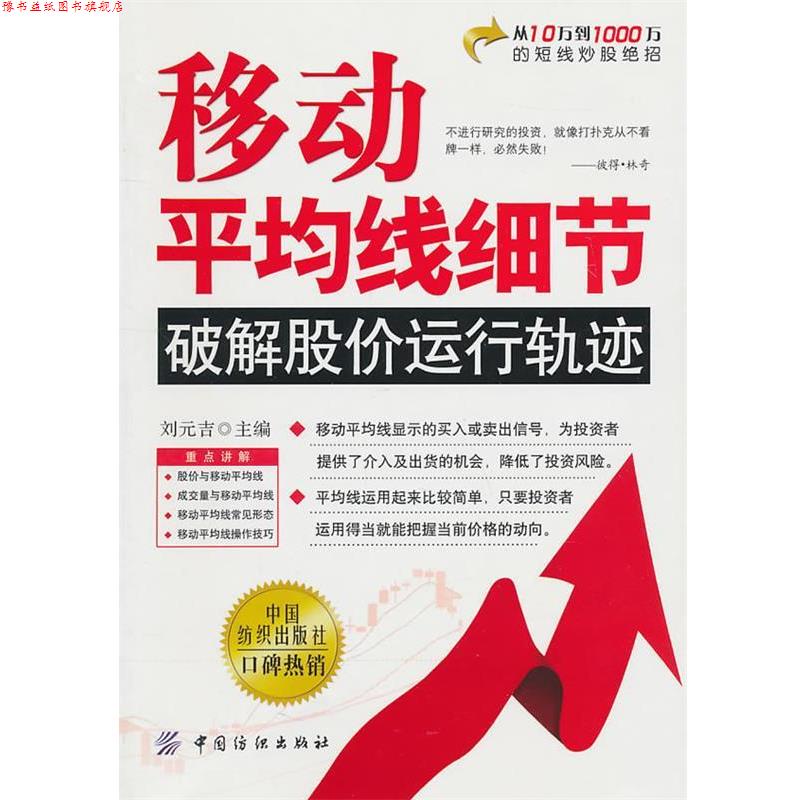 【正版书】 移动平均线细节:破解股价运行轨迹 刘元吉 主编 中国纺织出版社