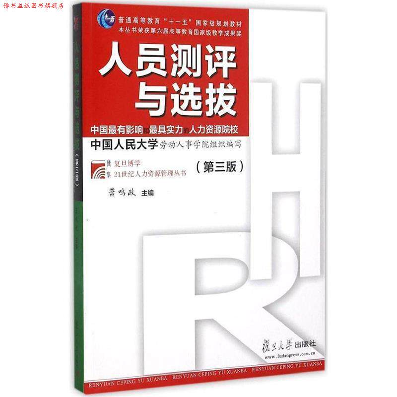 【正版书】 人员测评与选拔 萧鸣政 编 复旦大学出版社