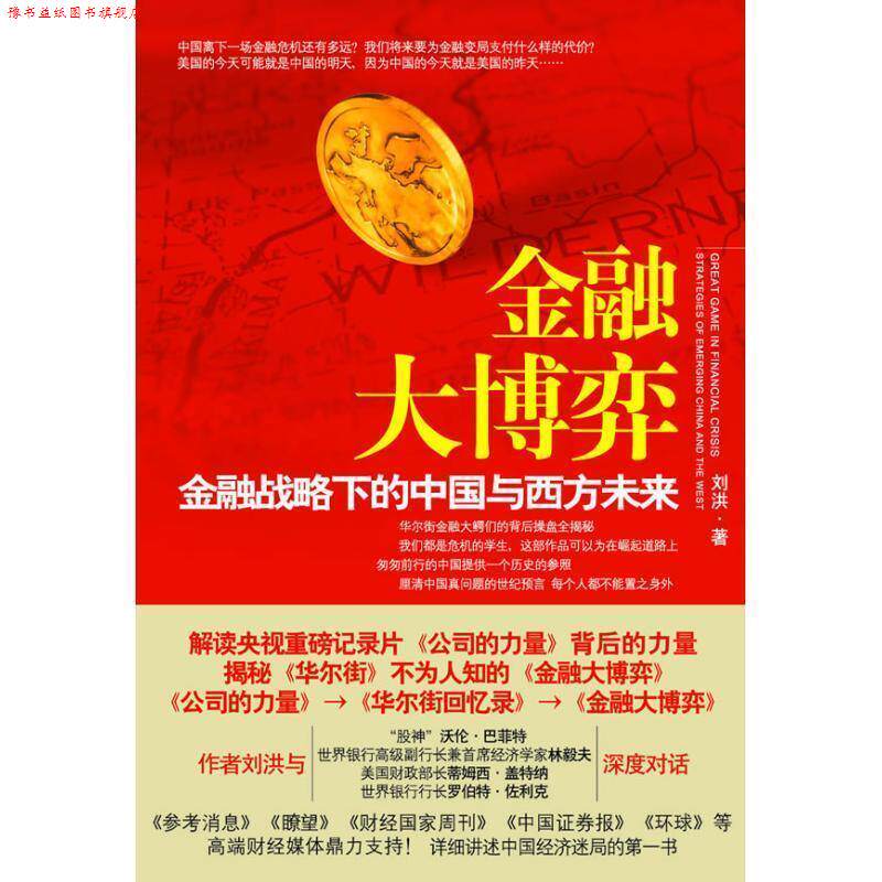 【正版书】 金融大博弈:金融战略下的中国与西方未来 刘洪 著 中国友谊出版公司
