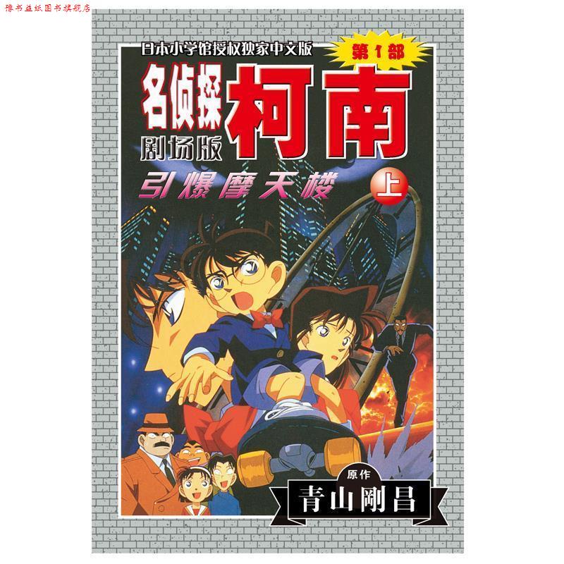 【正版书】 柯南剧场版:引爆摩天楼 [日] 青山刚昌 著 长春出版社