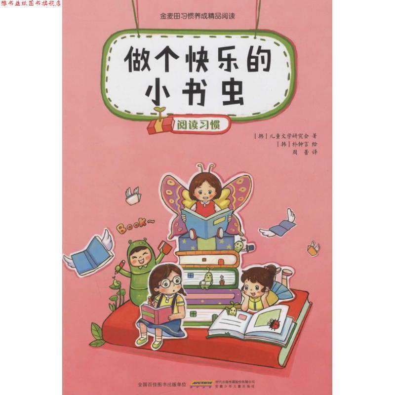 【正版书】 做个快乐的小书虫 [韩] 儿童文学研究会 著,[韩] 朴钟言 绘,周蕾 译 安徽少年儿童出版社