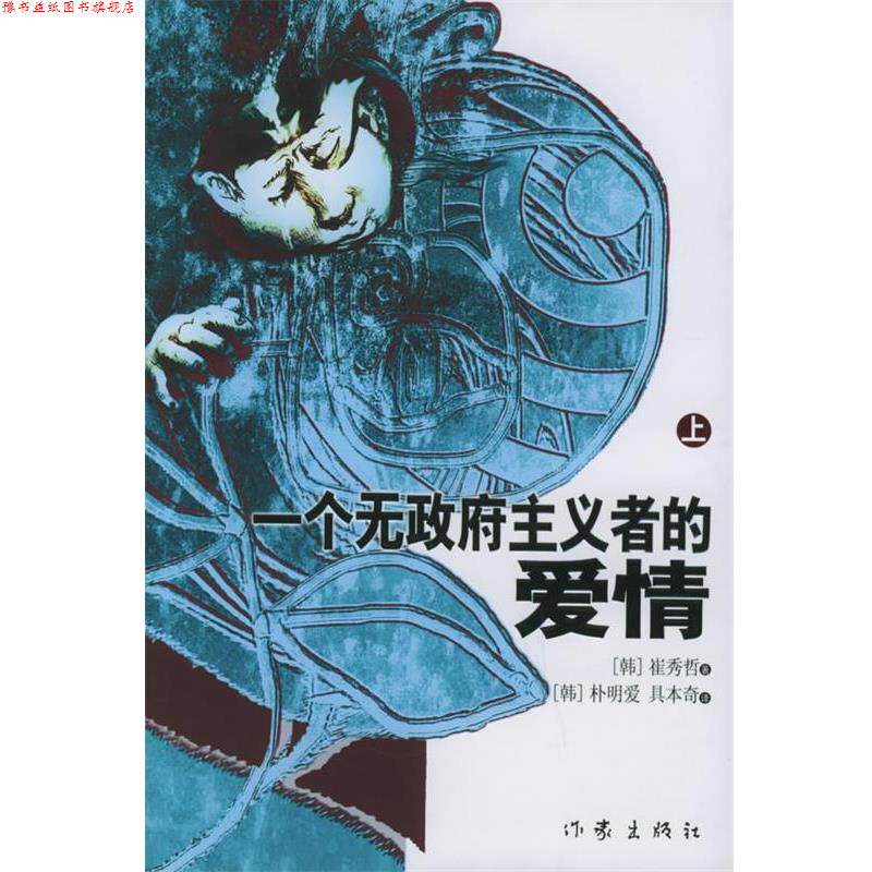 【正版书】 一个无政府主义者的爱情 (韩)崔秀哲 著,(韩)朴明爱,具本奇 译 作家出版社