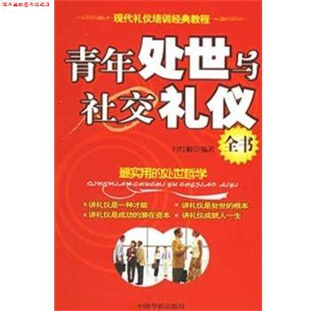 【正版书】 青年处世与礼仪全书 付红梅编著 中国华侨出版社