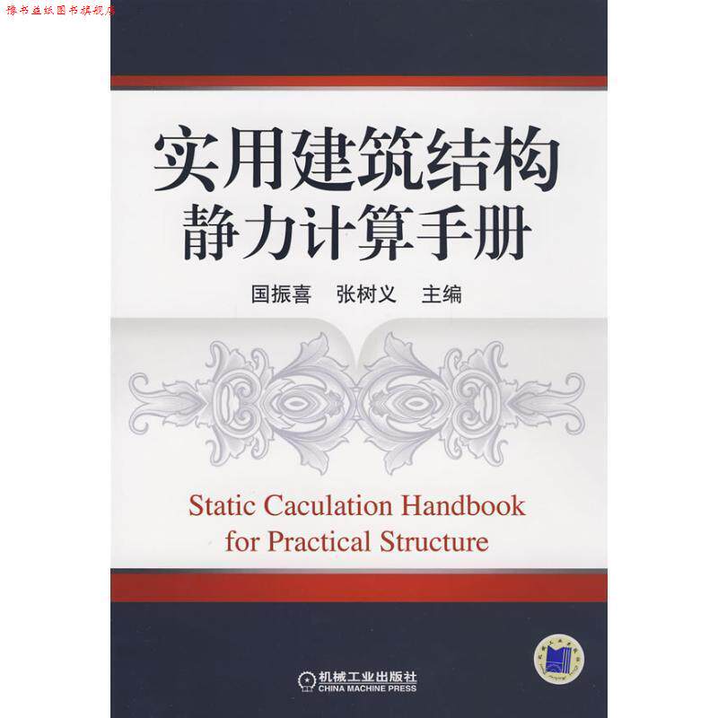 【正版书】 实用建筑结构静力计算手册 国振喜,张树义 主编 机械工业出版社