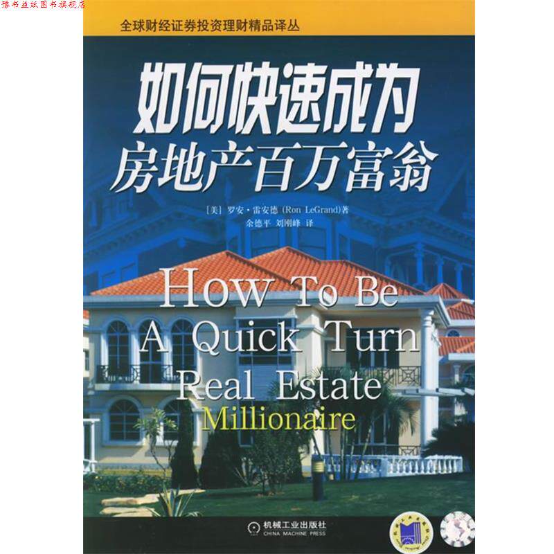 【正版书】 如何成为房地产百万富翁—财经证券投资理财精品译丛 （美）雷安德（LeGrand,R.） 著,余德平,刘刚峰 译 机械工业出版