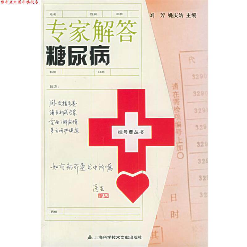 【正版书】 专家解答糖尿病 刘芳,姚庆姑 主编 上海科学技术文献出版社