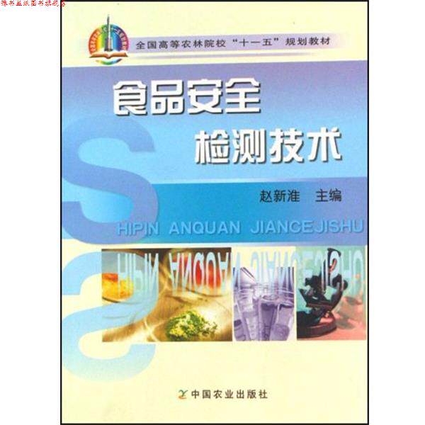 【正版书】 全国高等农林院校“”规划教材:食品安全检测技术 赵新淮 编 中国农业出版社