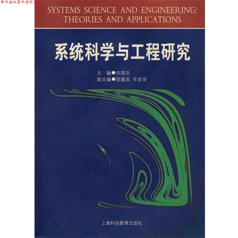 【正版书】 系统科学与工程研究 许国志 主编 上海科技教育出版社