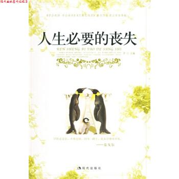 【正版书】 人生必要的丧失 唐汶 著 现代出版社