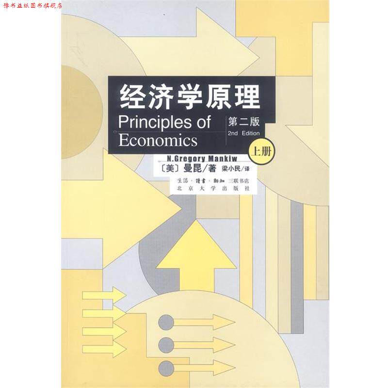 【正版书】 经济学原理：上下册 [美]曼昆 著,梁小民 译 生活·读书·新知三联书店