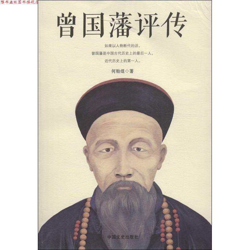【正版书】 曾国藩评传 何贻焜 著 中国文史出版社