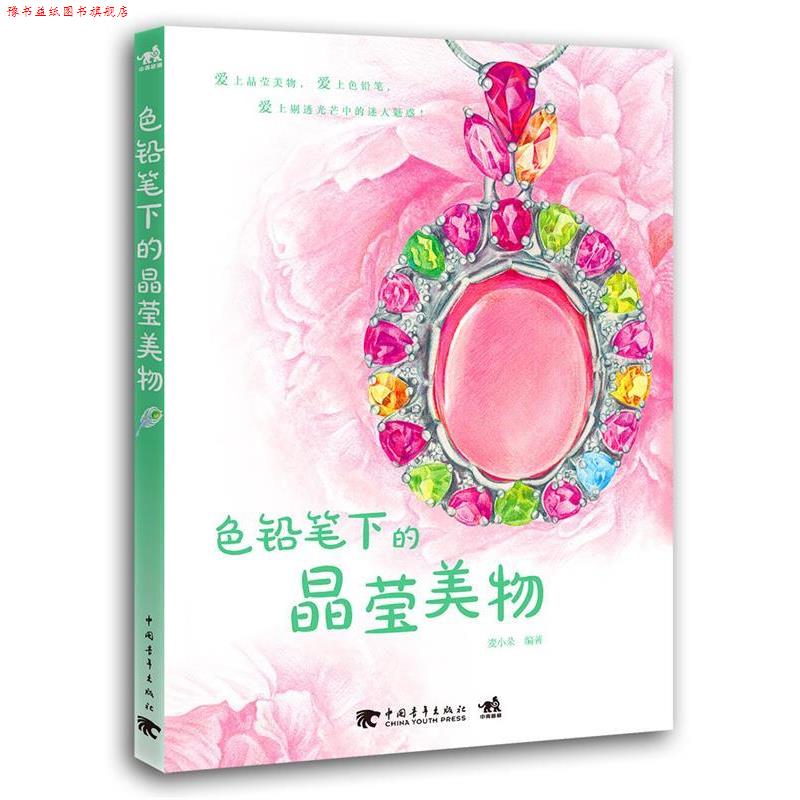 【正版书】 色铅笔下的晶莹美物 麦小朵 编著 中国青年出版社