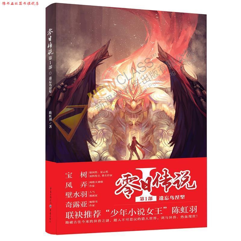 【正版书】 零日传说 部 遗忘鸟涅槃 陈虹羽　著 重庆出版社