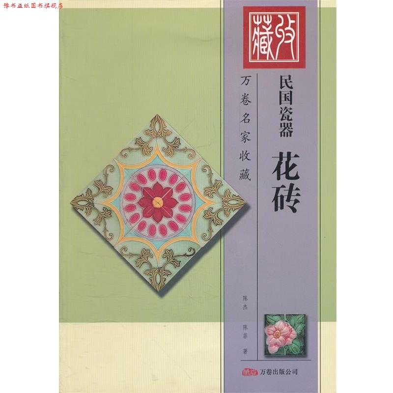 【正版书】 民国瓷器花砖-万卷名家收藏 陈杰,陈菲 著 万卷出版公司