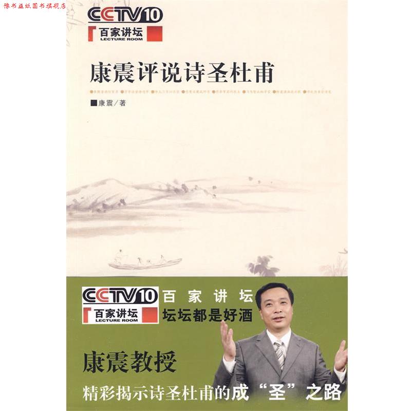 【正版书】 康震评说诗圣杜甫 康震 著 中华书局